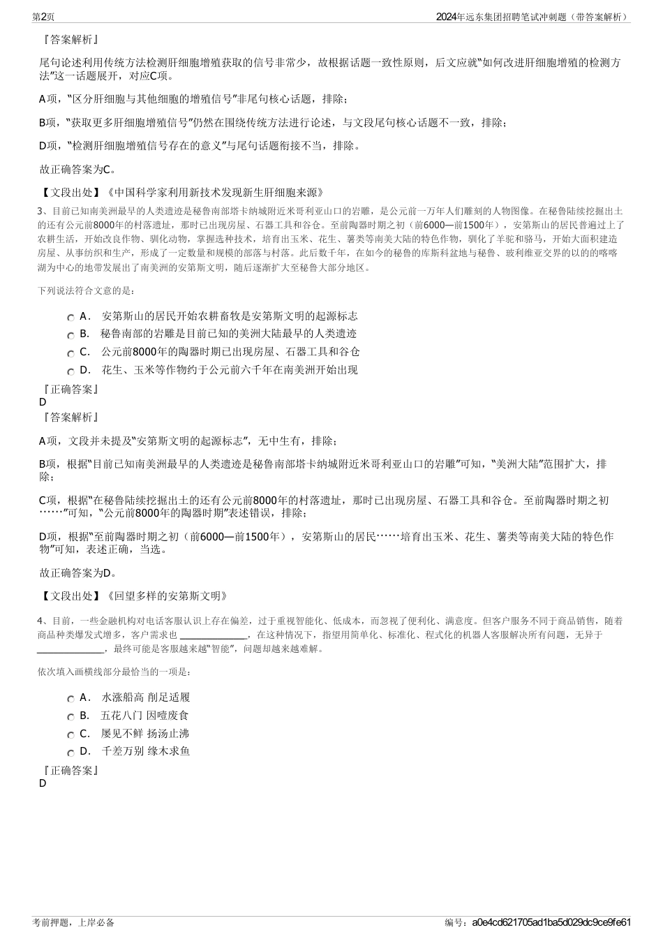 2024年远东集团招聘笔试冲刺题（带答案解析）_第2页