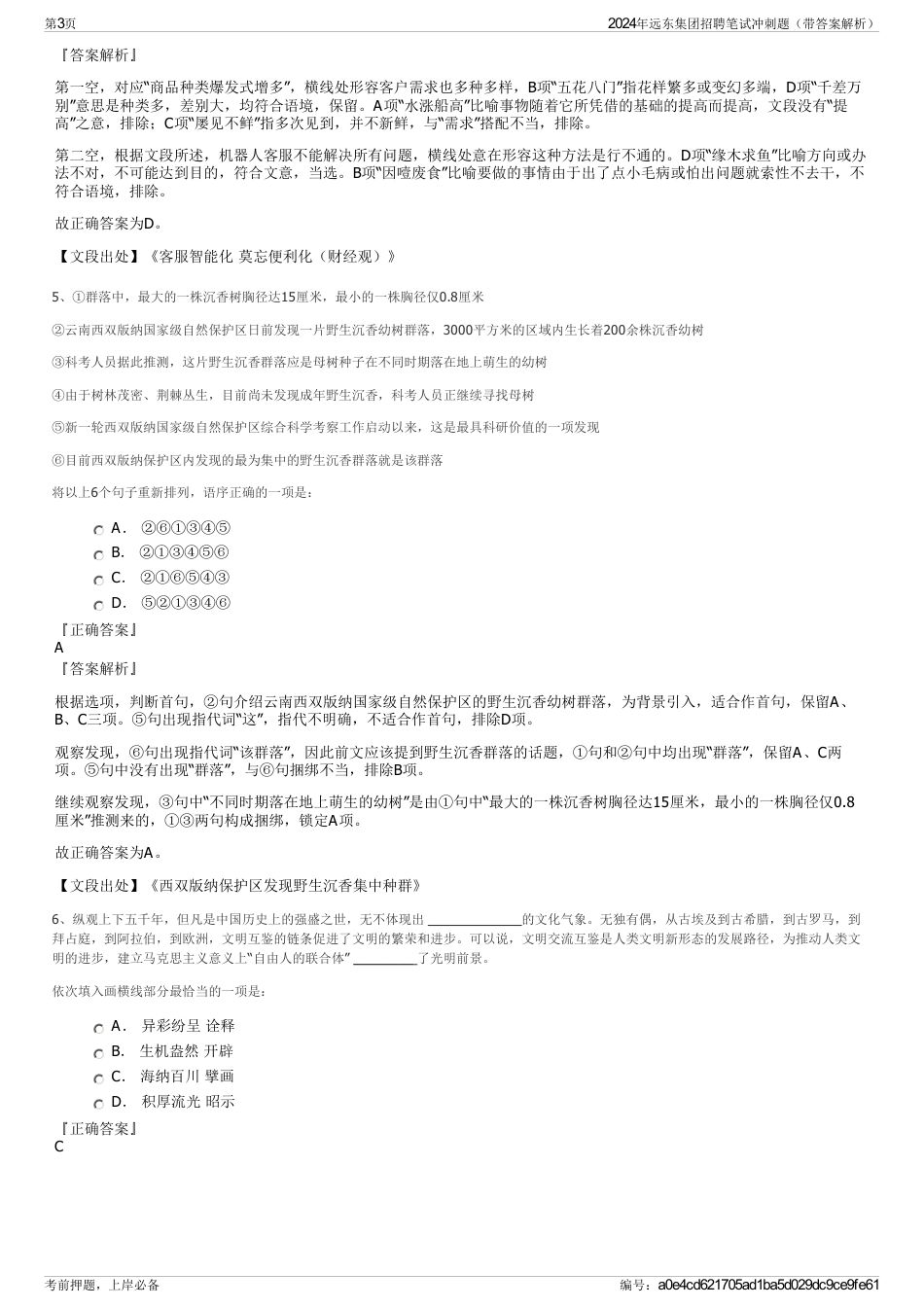 2024年远东集团招聘笔试冲刺题（带答案解析）_第3页