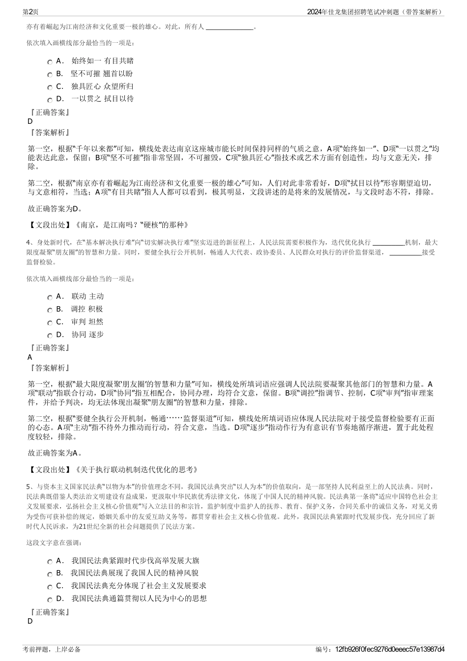 2024年佳龙集团招聘笔试冲刺题（带答案解析）_第2页