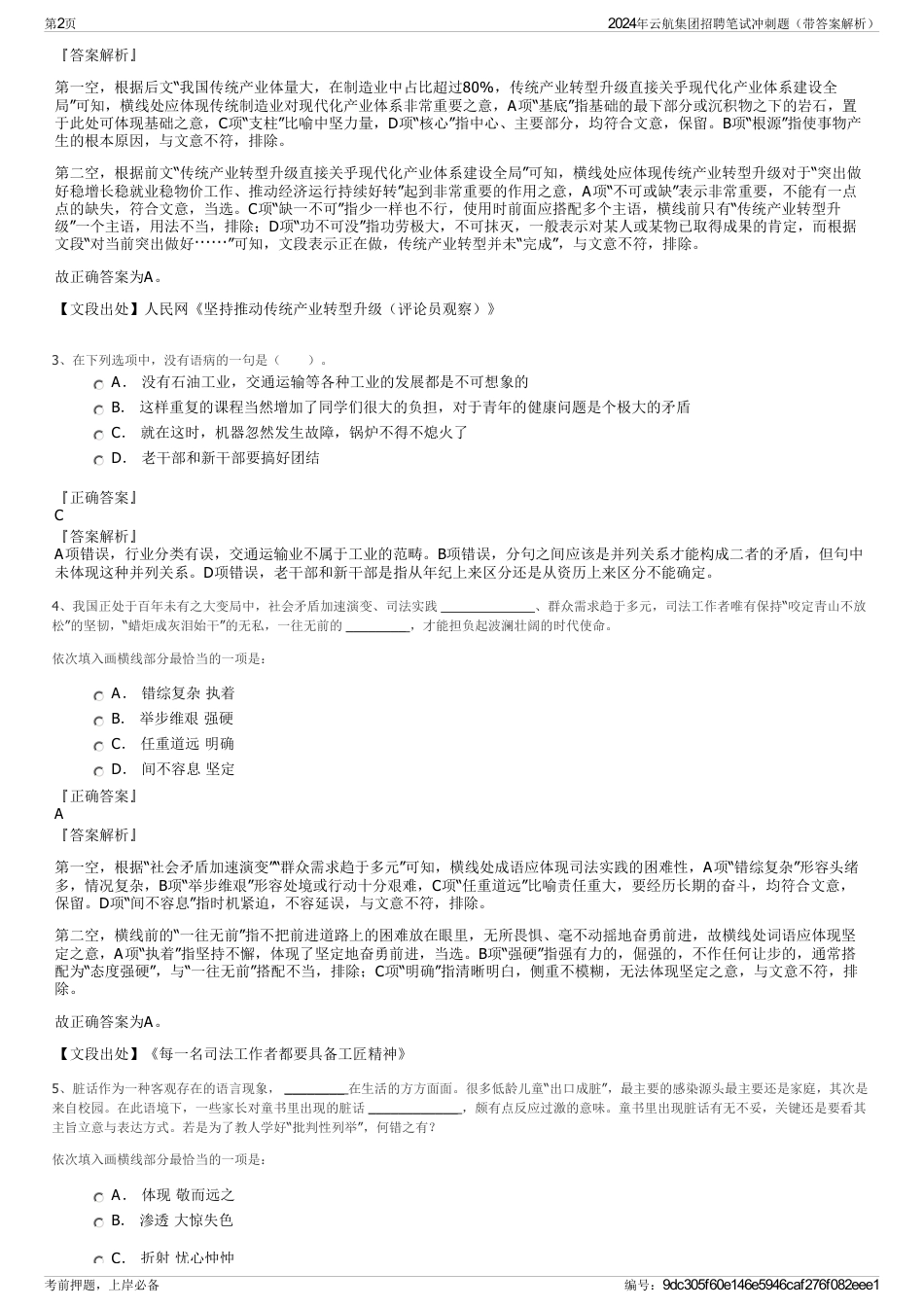 2024年云航集团招聘笔试冲刺题（带答案解析）_第2页