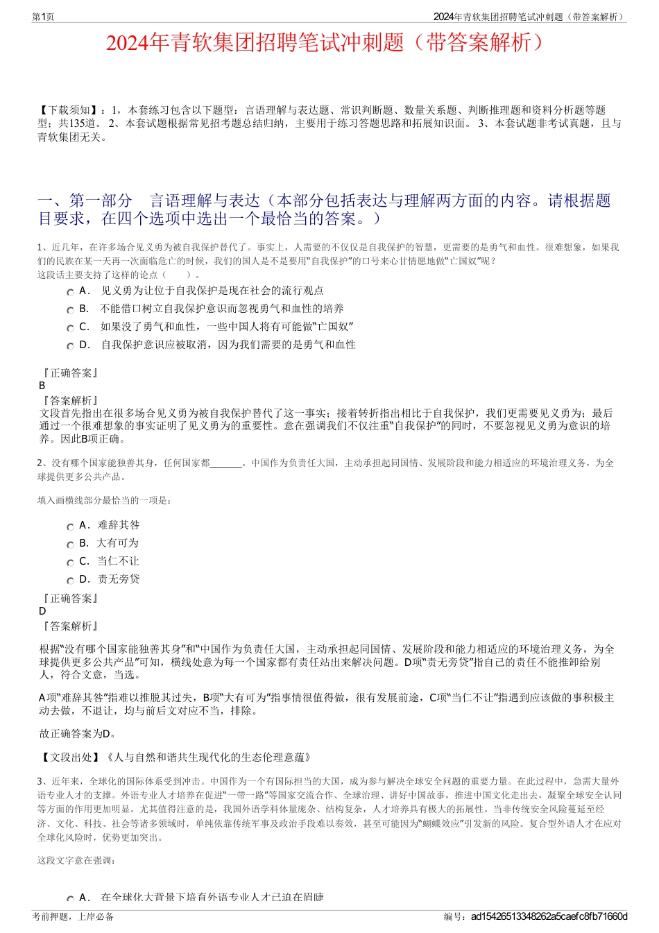 2024年青软集团招聘笔试冲刺题（带答案解析）_第1页