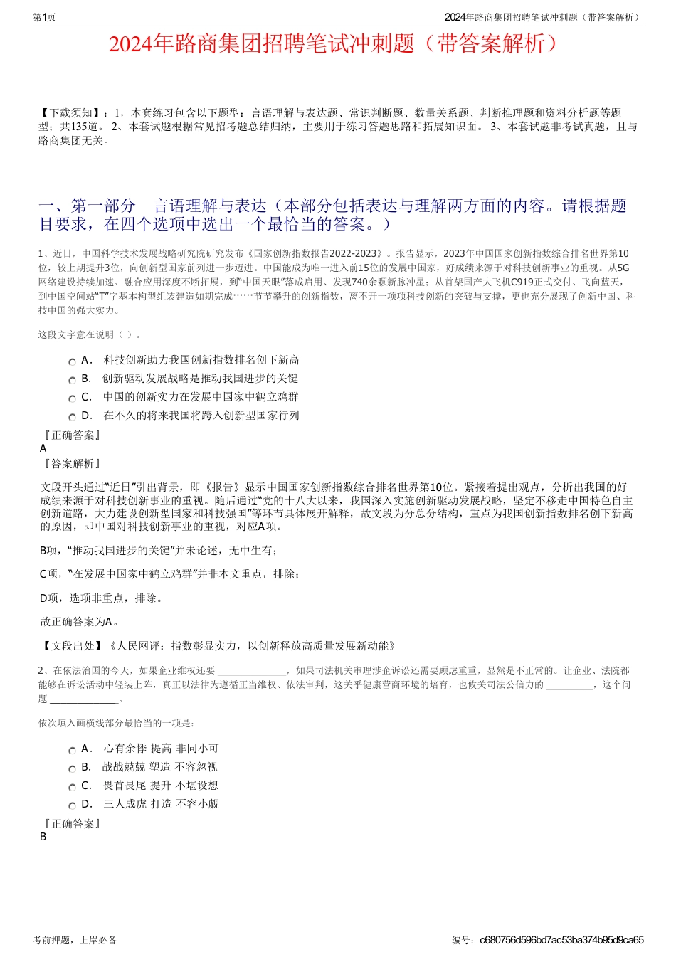 2024年路商集团招聘笔试冲刺题（带答案解析）_第1页