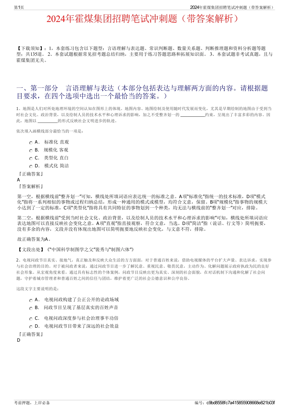 2024年霍煤集团招聘笔试冲刺题（带答案解析）_第1页