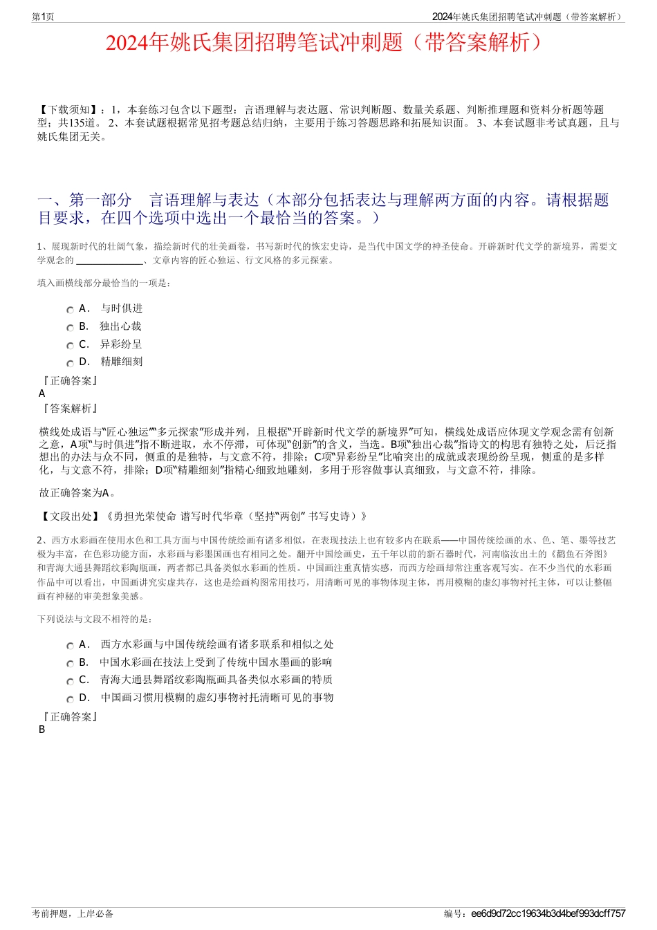 2024年姚氏集团招聘笔试冲刺题（带答案解析）_第1页