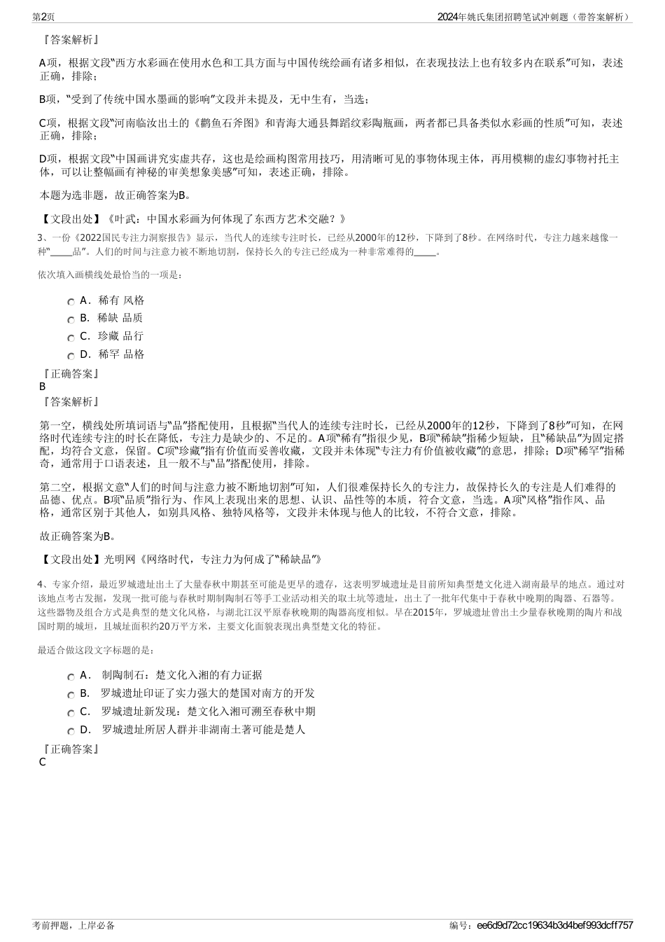 2024年姚氏集团招聘笔试冲刺题（带答案解析）_第2页