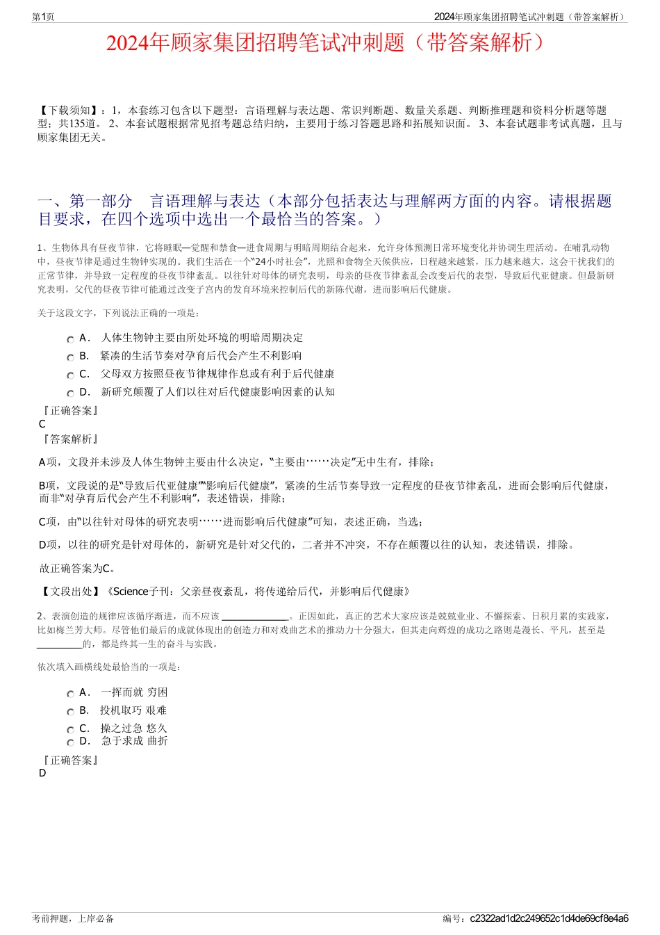 2024年顾家集团招聘笔试冲刺题（带答案解析）_第1页