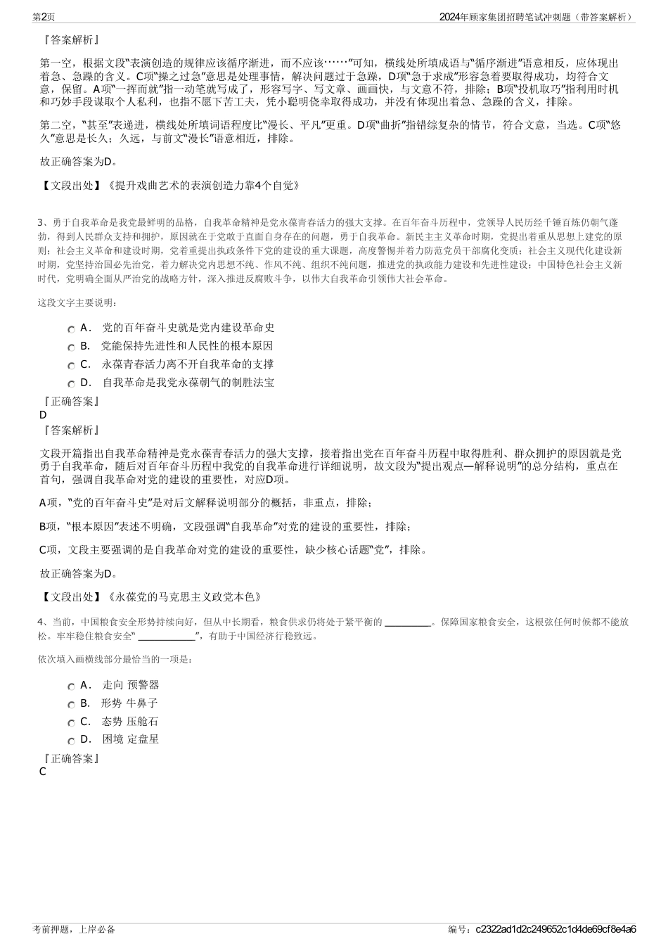 2024年顾家集团招聘笔试冲刺题（带答案解析）_第2页