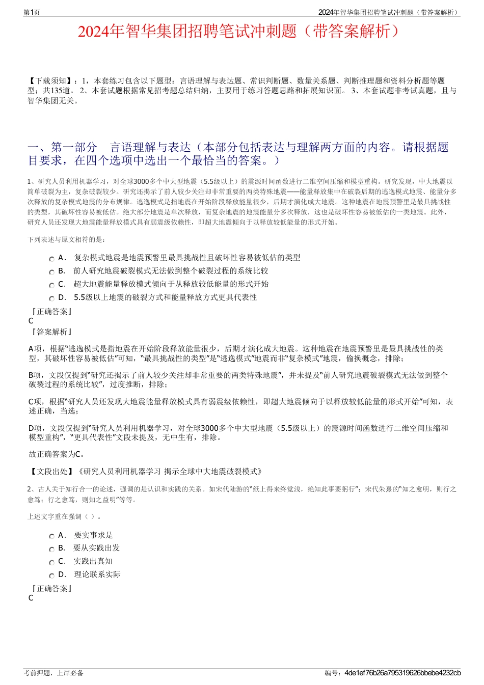 2024年智华集团招聘笔试冲刺题（带答案解析）_第1页