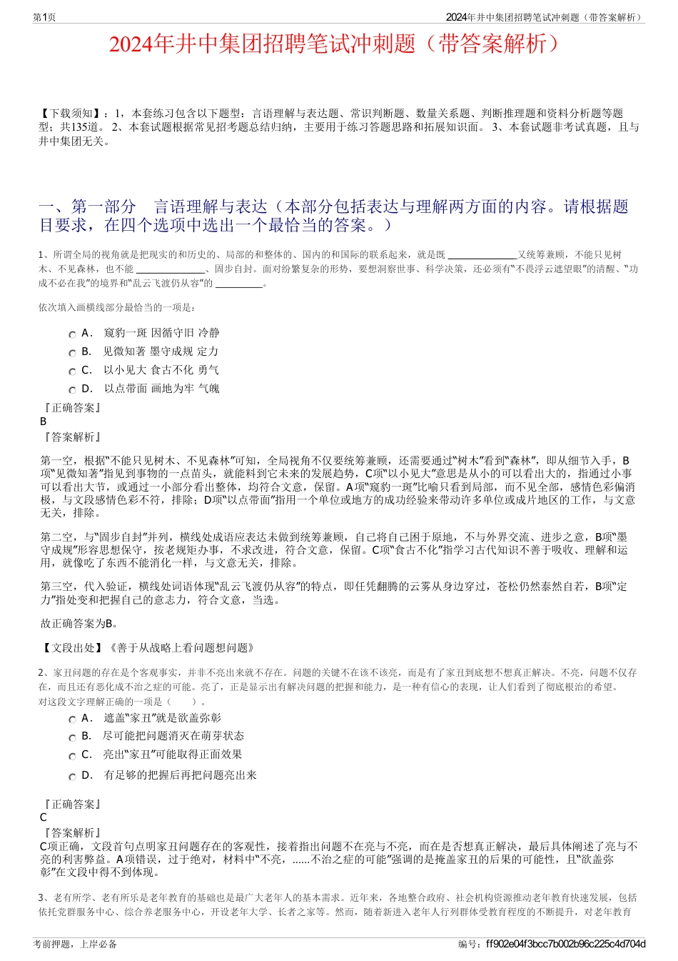 2024年井中集团招聘笔试冲刺题(带答案解析)_第1页
