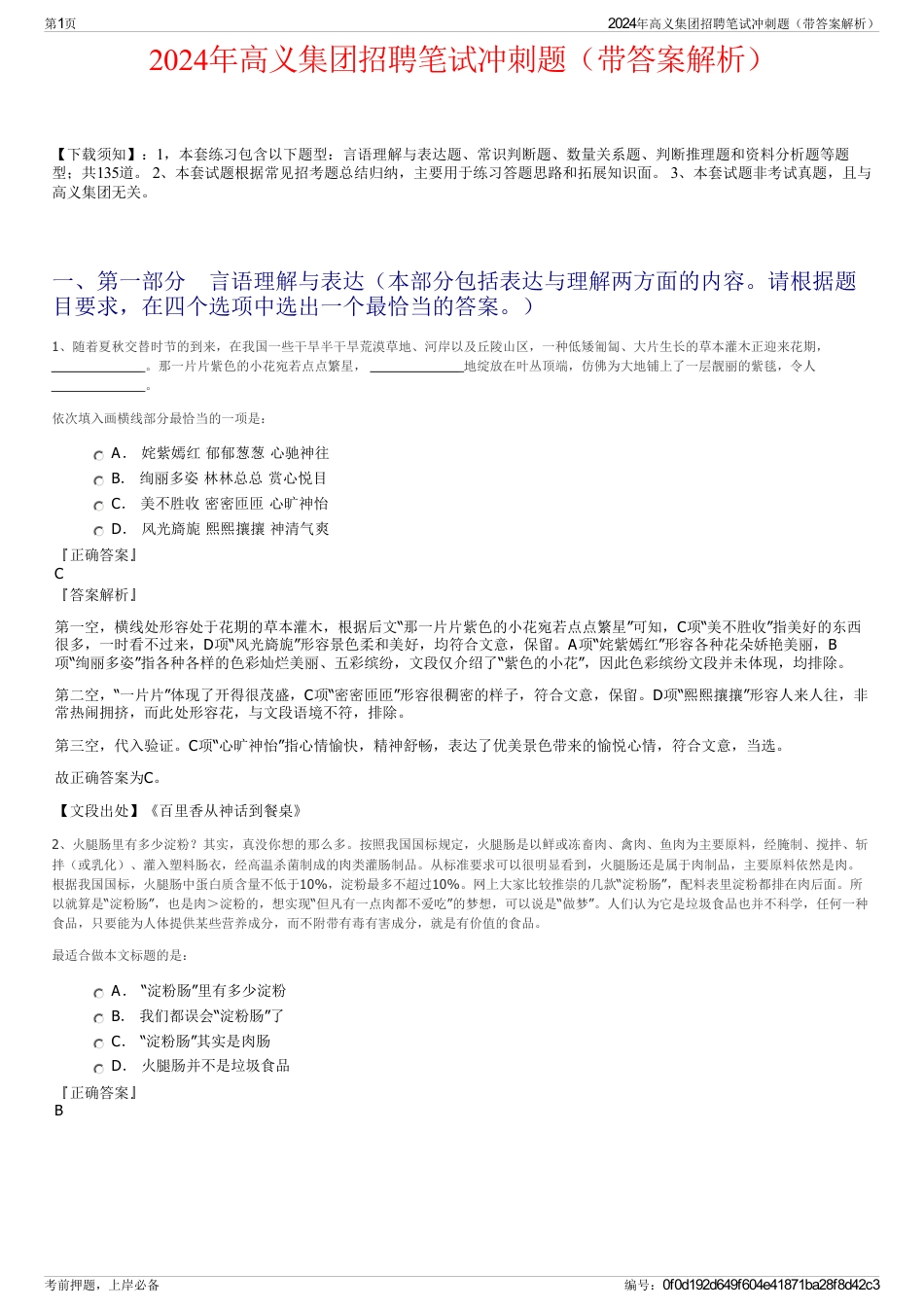 2024年高义集团招聘笔试冲刺题（带答案解析）_第1页