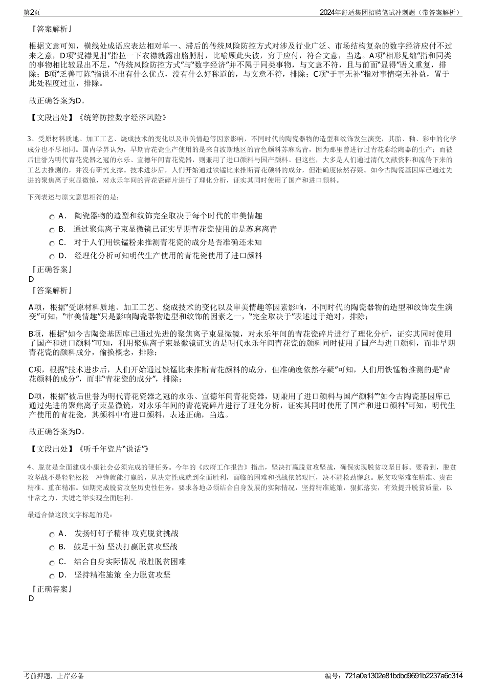 2024年舒适集团招聘笔试冲刺题（带答案解析）_第2页