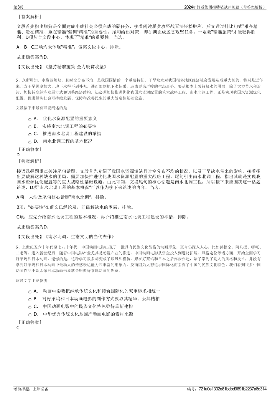 2024年舒适集团招聘笔试冲刺题（带答案解析）_第3页
