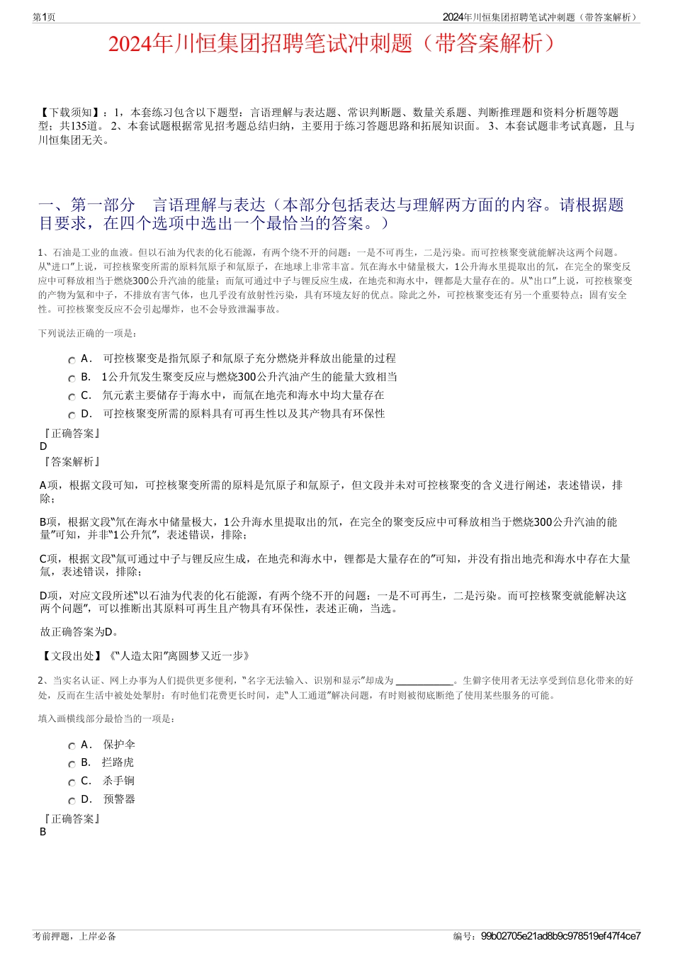2024年川恒集团招聘笔试冲刺题（带答案解析）_第1页