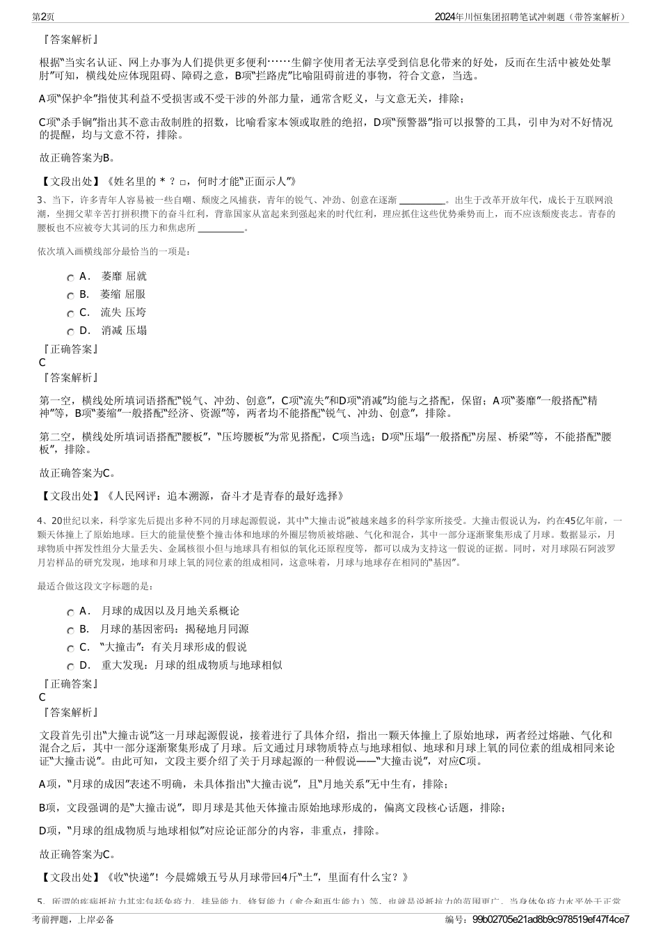 2024年川恒集团招聘笔试冲刺题（带答案解析）_第2页