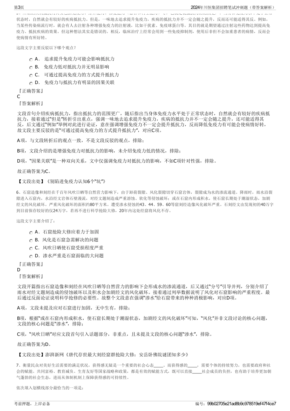 2024年川恒集团招聘笔试冲刺题（带答案解析）_第3页