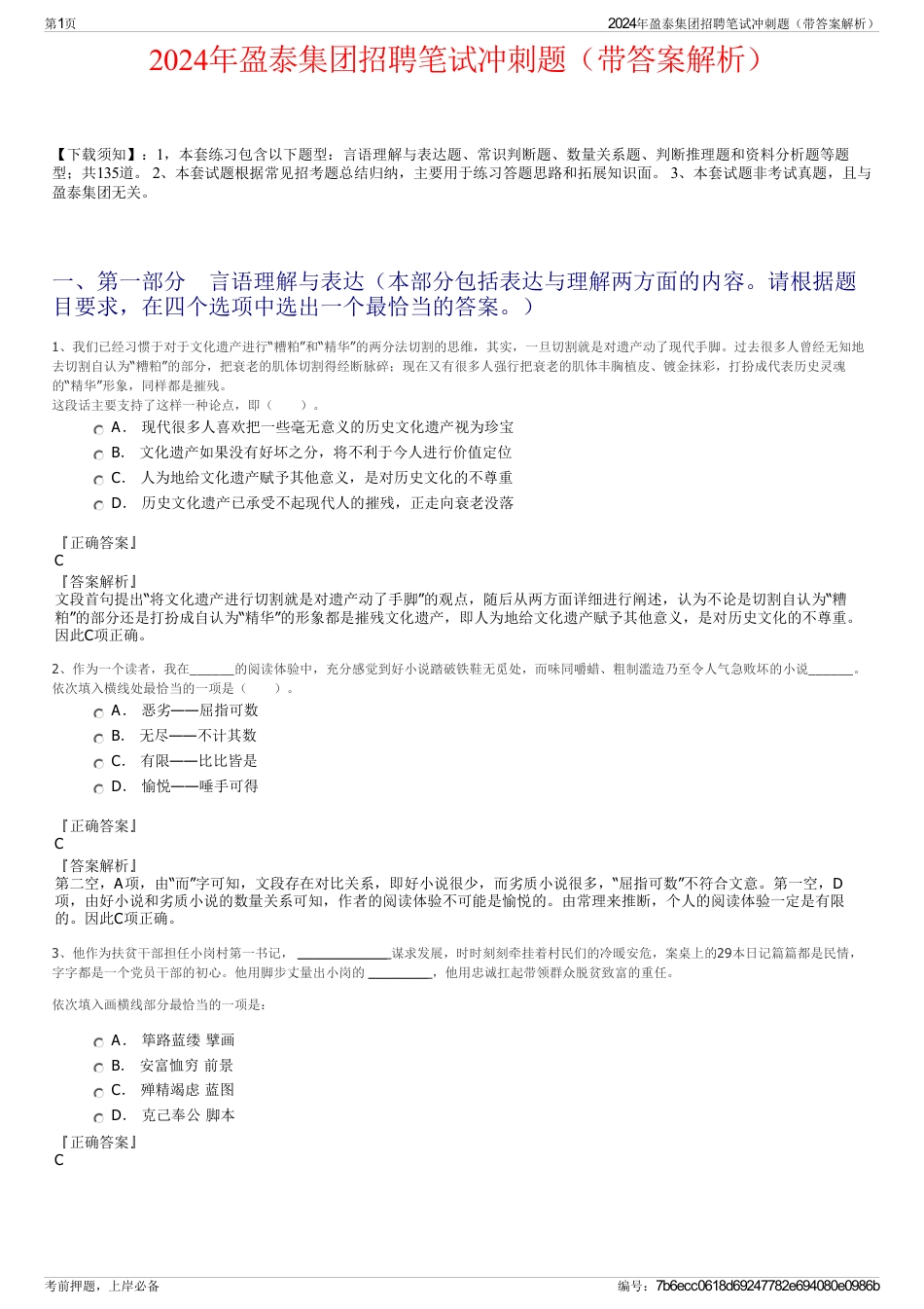 2024年盈泰集团招聘笔试冲刺题（带答案解析）_第1页