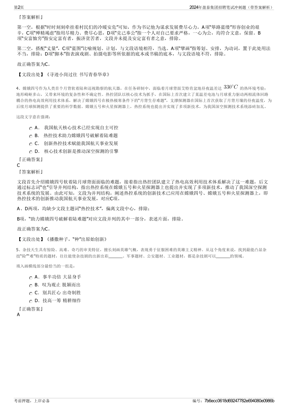 2024年盈泰集团招聘笔试冲刺题（带答案解析）_第2页