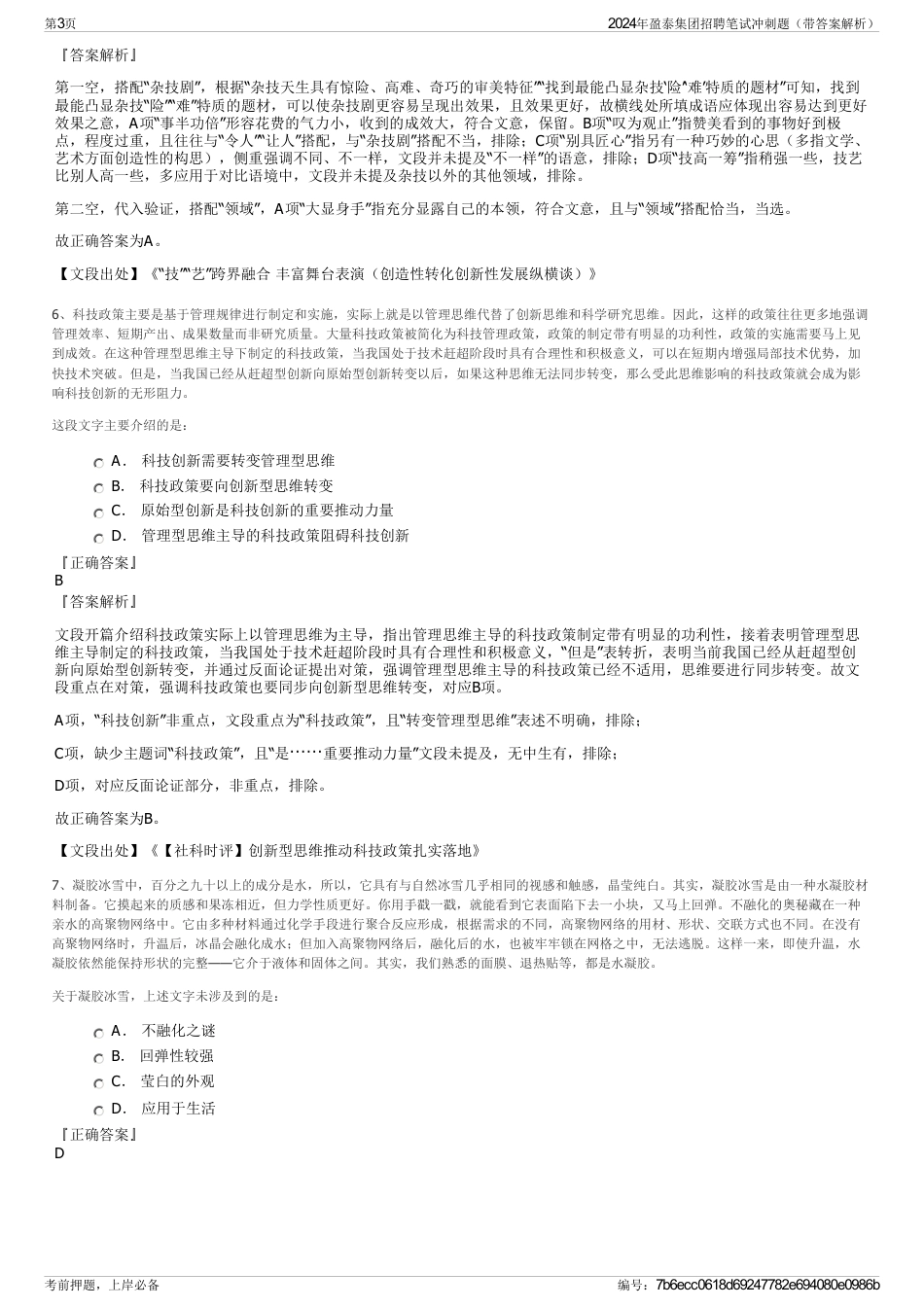2024年盈泰集团招聘笔试冲刺题（带答案解析）_第3页