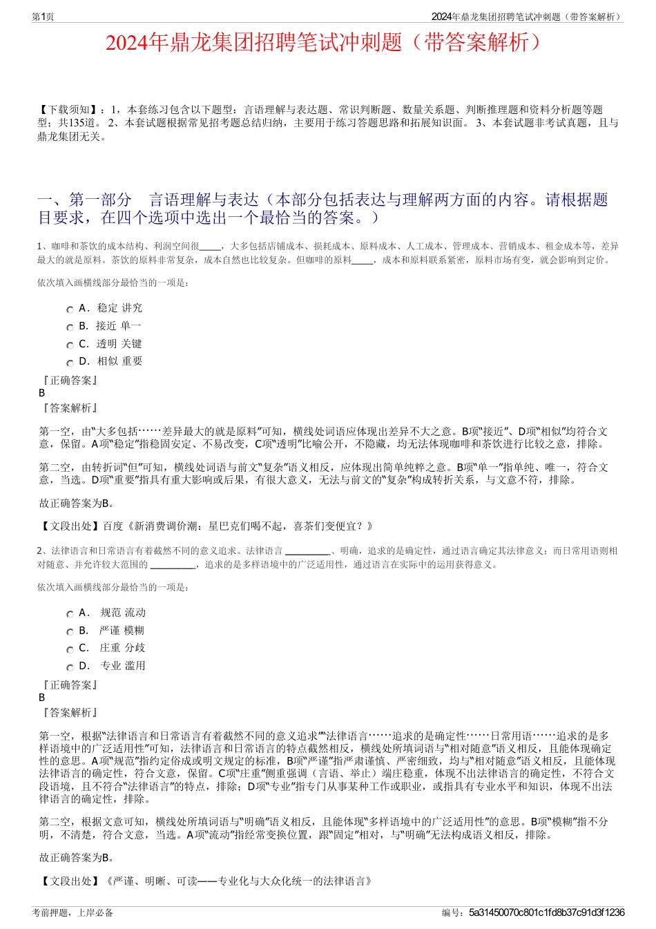 2024年鼎龙集团招聘笔试冲刺题（带答案解析）_第1页