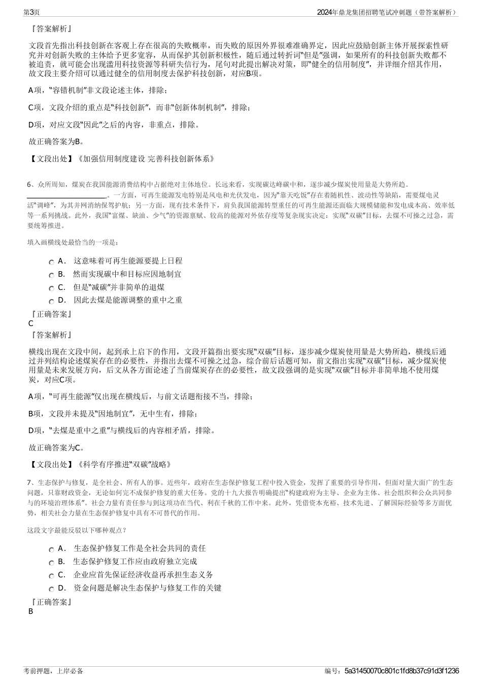 2024年鼎龙集团招聘笔试冲刺题（带答案解析）_第3页