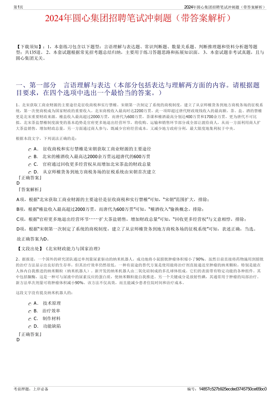 2024年圆心集团招聘笔试冲刺题（带答案解析）_第1页