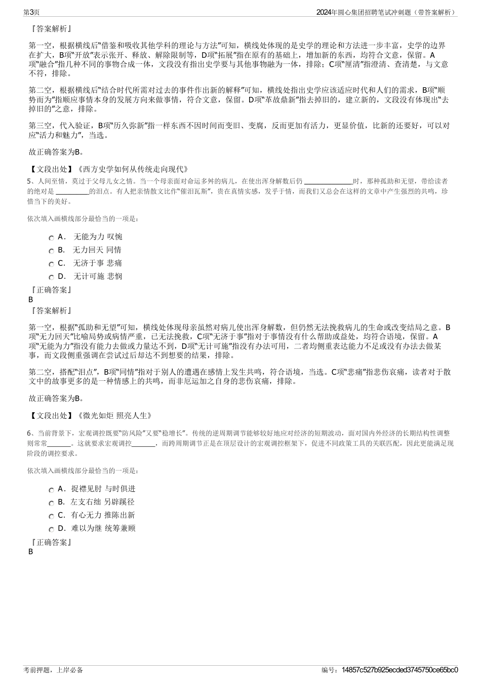2024年圆心集团招聘笔试冲刺题（带答案解析）_第3页