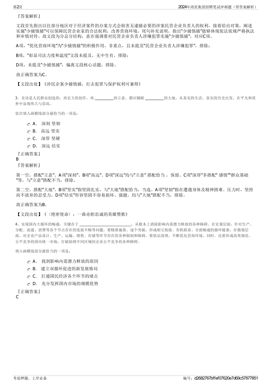 2024年鸿星集团招聘笔试冲刺题（带答案解析）_第2页
