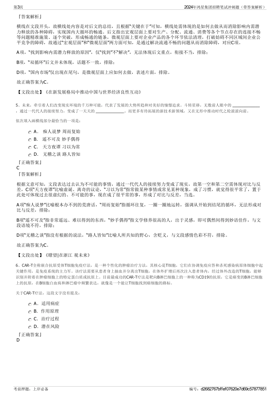 2024年鸿星集团招聘笔试冲刺题（带答案解析）_第3页