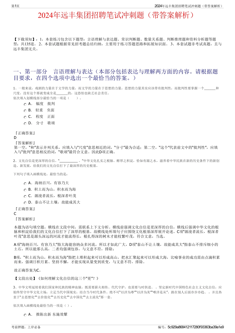 2024年远丰集团招聘笔试冲刺题（带答案解析）_第1页
