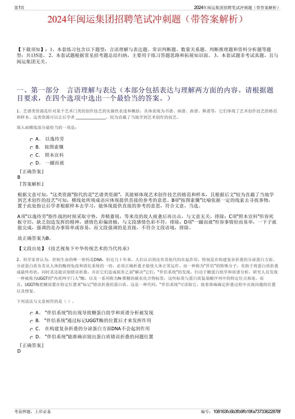 2024年闽运集团招聘笔试冲刺题（带答案解析）_第1页