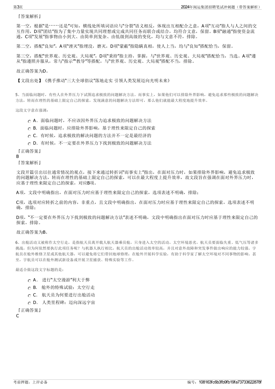 2024年闽运集团招聘笔试冲刺题（带答案解析）_第3页