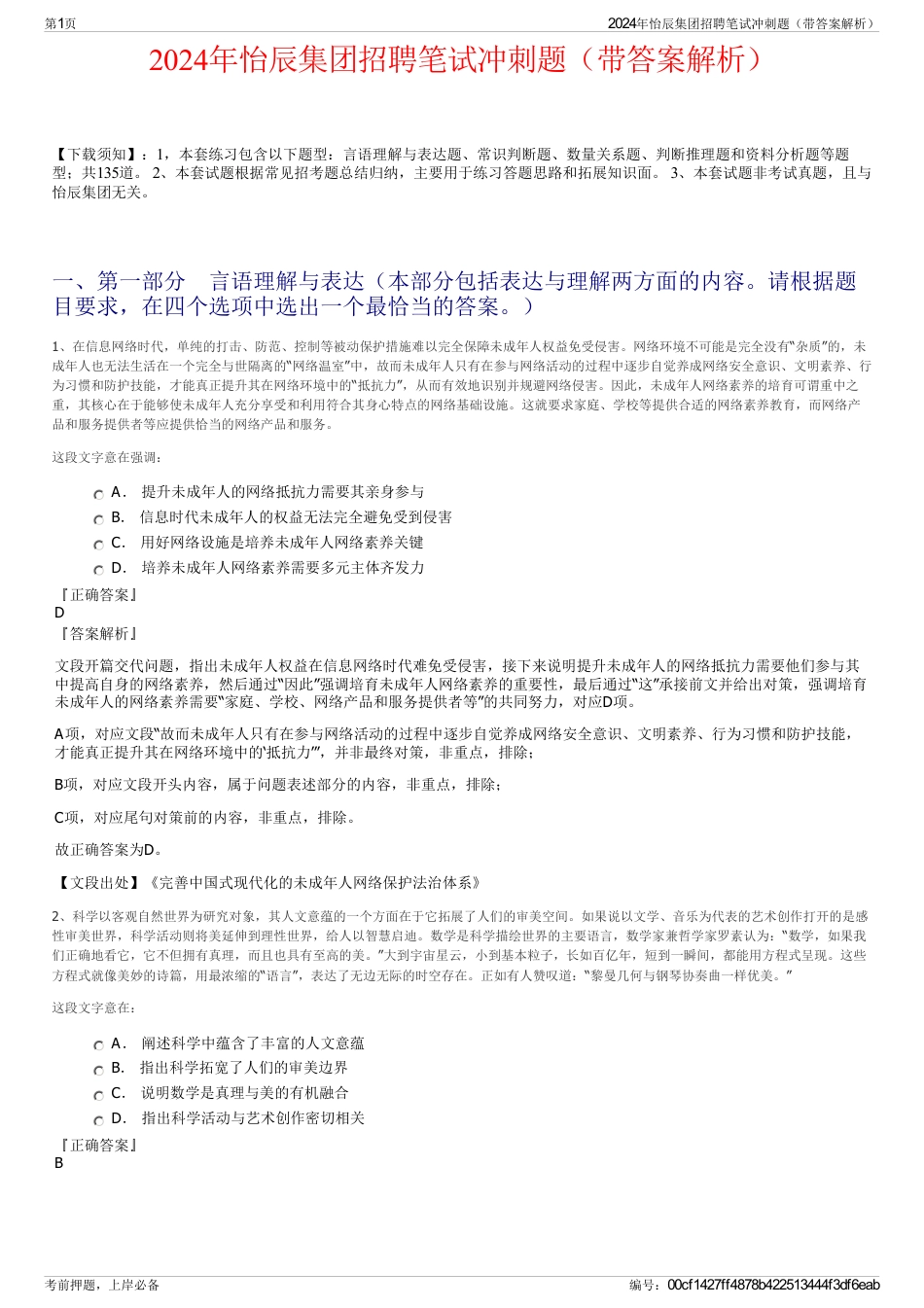 2024年怡辰集团招聘笔试冲刺题（带答案解析）_第1页