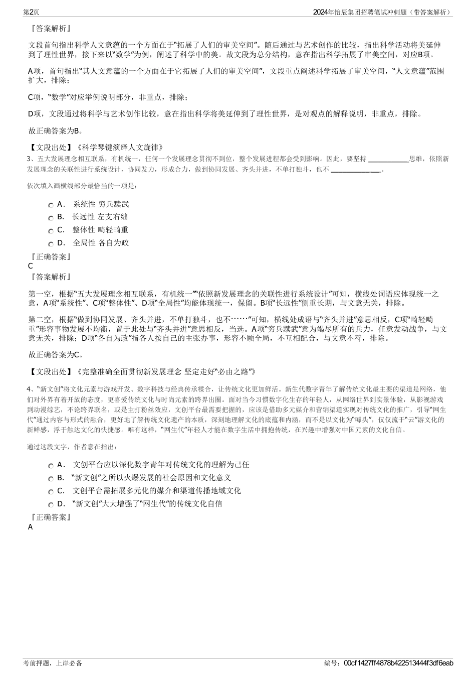 2024年怡辰集团招聘笔试冲刺题（带答案解析）_第2页