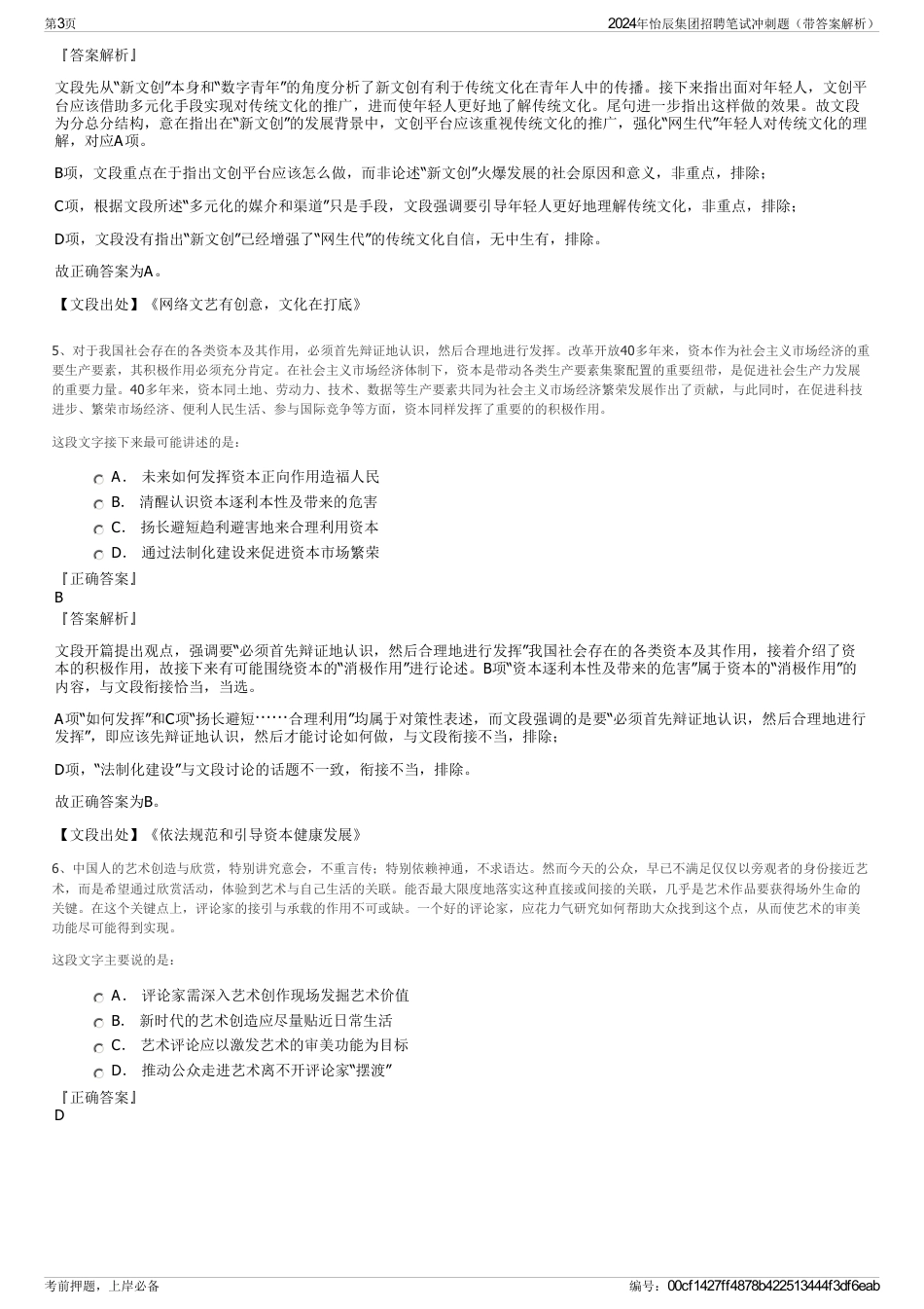2024年怡辰集团招聘笔试冲刺题（带答案解析）_第3页