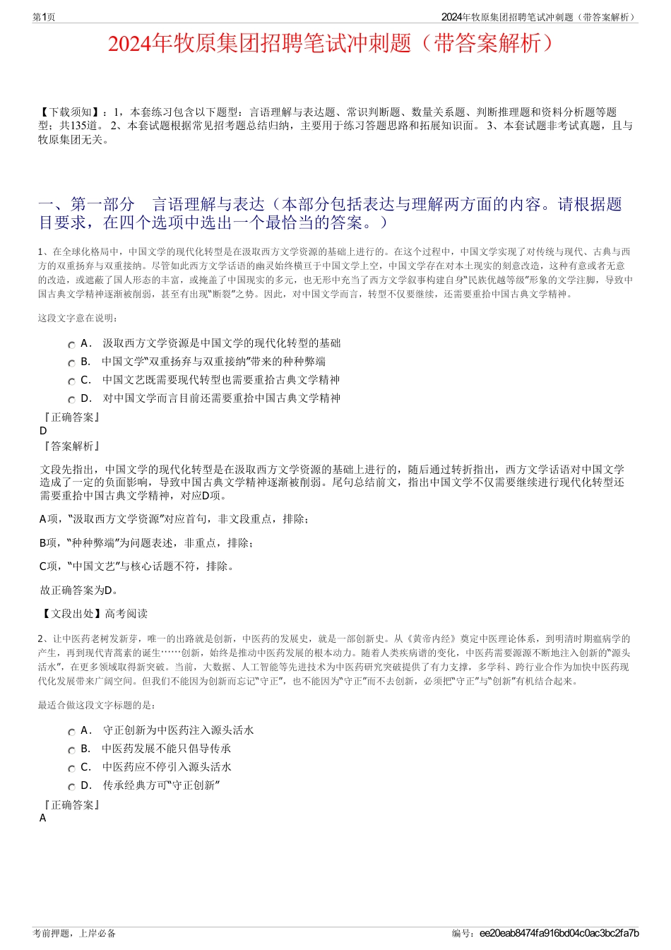 2024年牧原集团招聘笔试冲刺题（带答案解析）_第1页