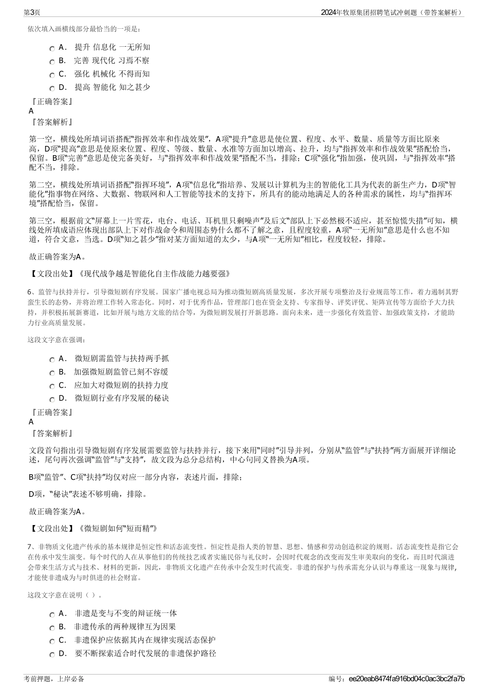 2024年牧原集团招聘笔试冲刺题（带答案解析）_第3页