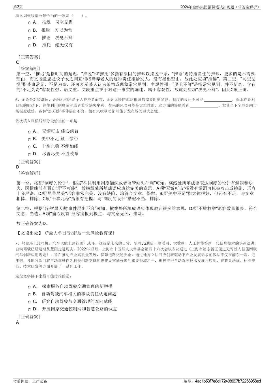 2024年金纺集团招聘笔试冲刺题（带答案解析）_第3页