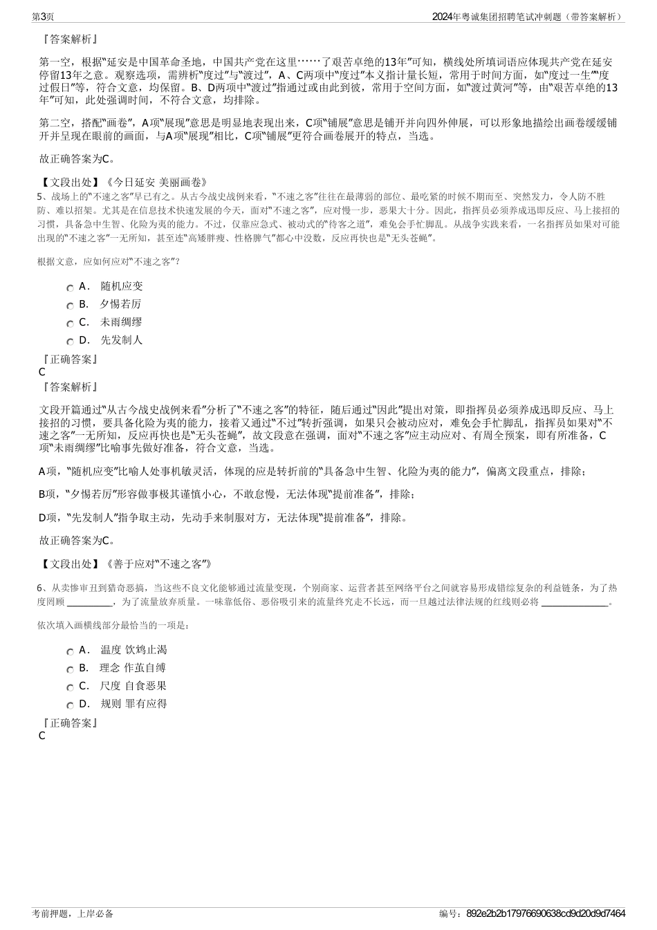 2024年粤诚集团招聘笔试冲刺题（带答案解析）_第3页