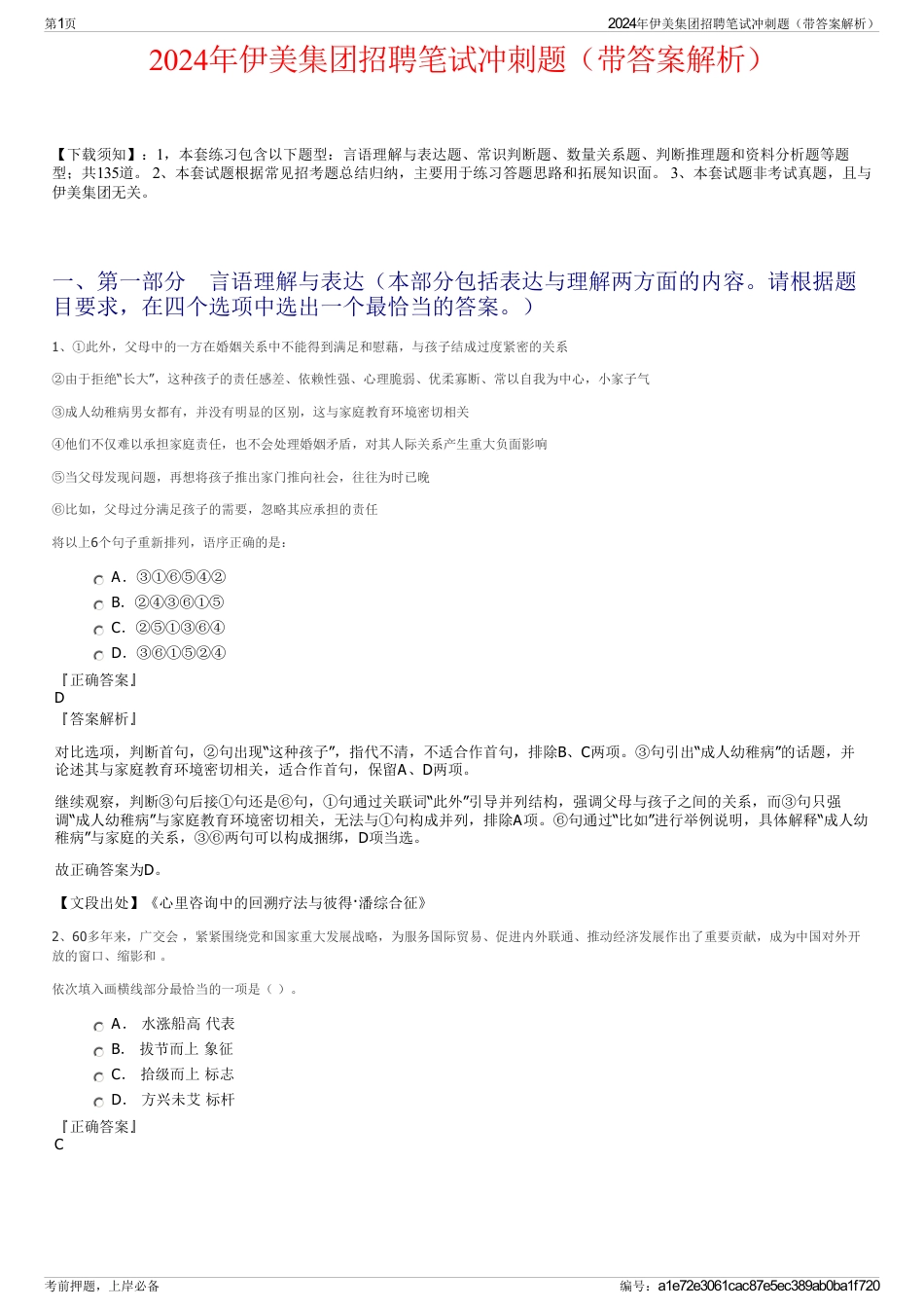 2024年伊美集团招聘笔试冲刺题（带答案解析）_第1页