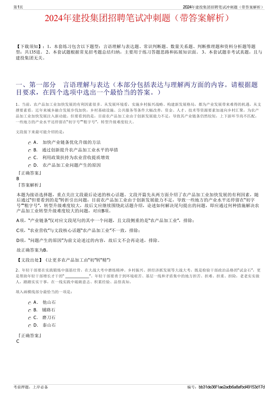 2024年建投集团招聘笔试冲刺题（带答案解析）_第1页