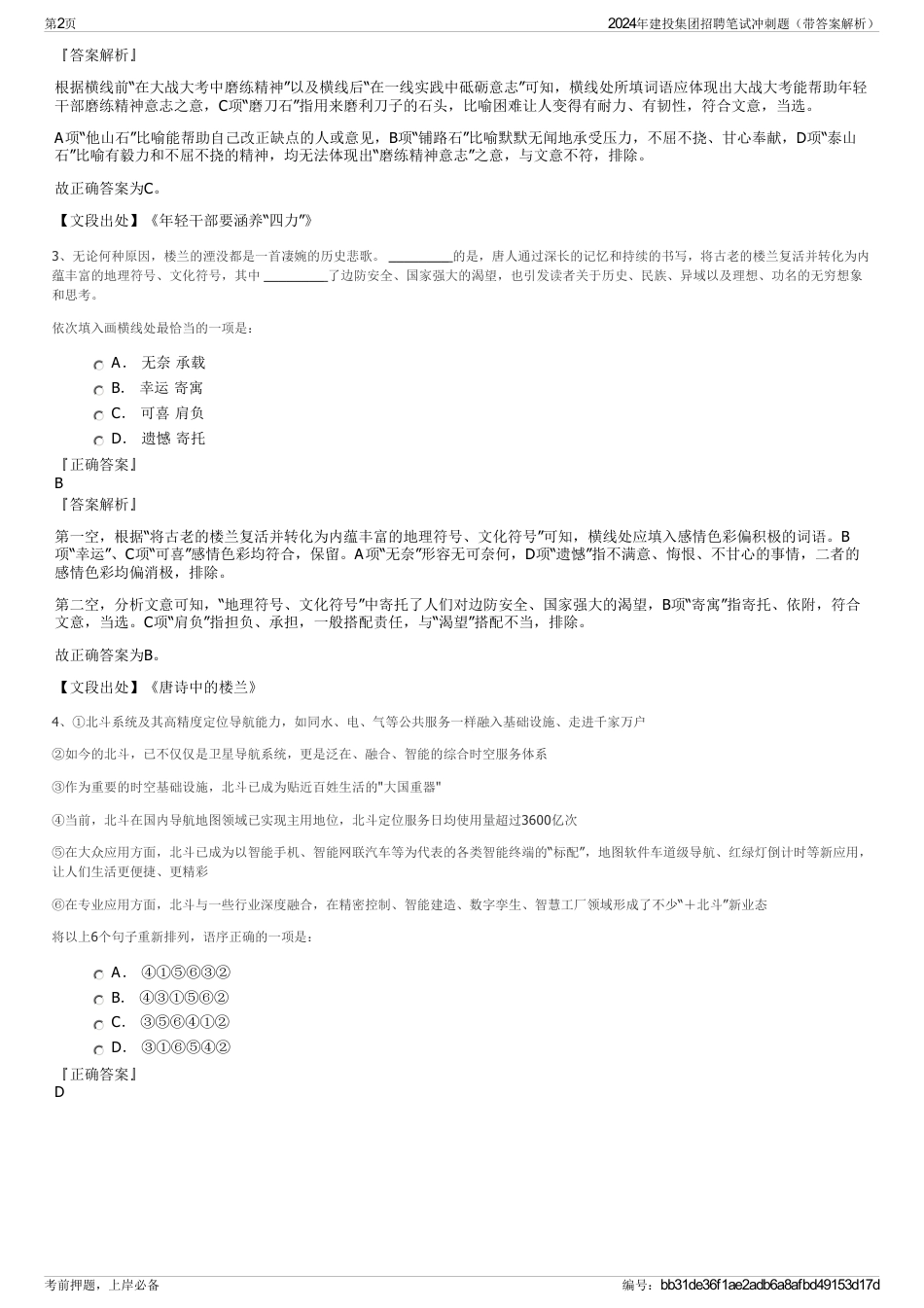 2024年建投集团招聘笔试冲刺题（带答案解析）_第2页