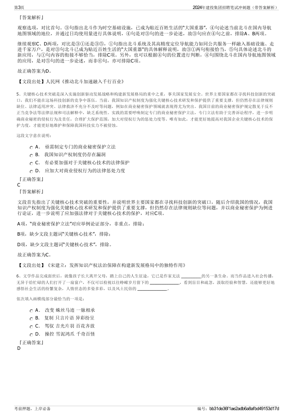 2024年建投集团招聘笔试冲刺题（带答案解析）_第3页