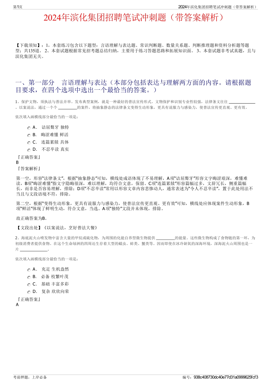 2024年滨化集团招聘笔试冲刺题（带答案解析）_第1页