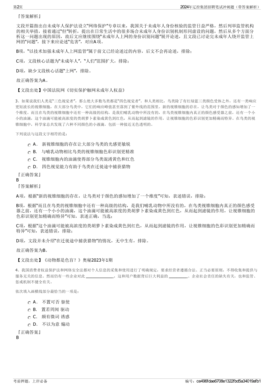 2024年辽控集团招聘笔试冲刺题（带答案解析）_第2页
