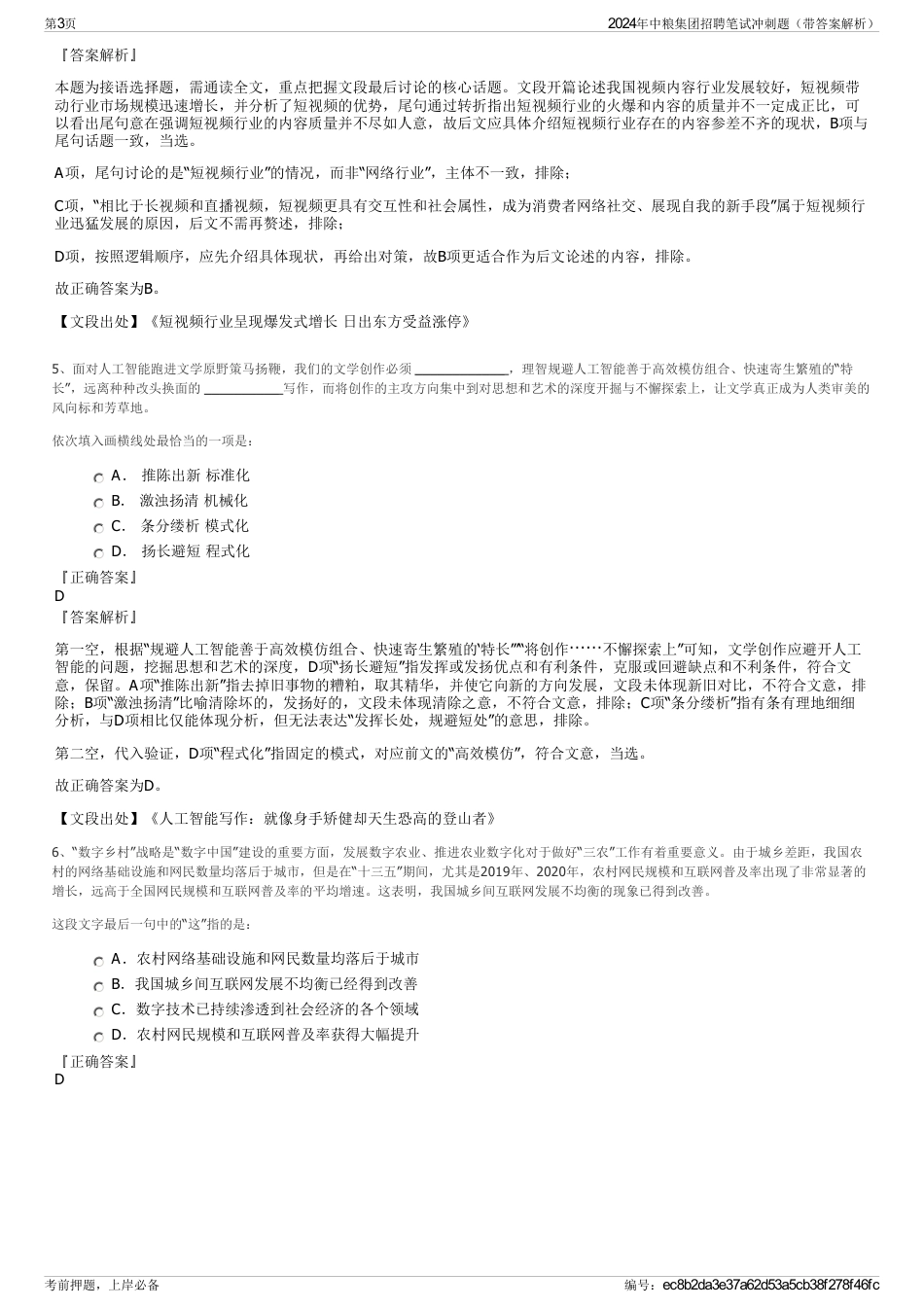 2024年中粮集团招聘笔试冲刺题（带答案解析）_第3页