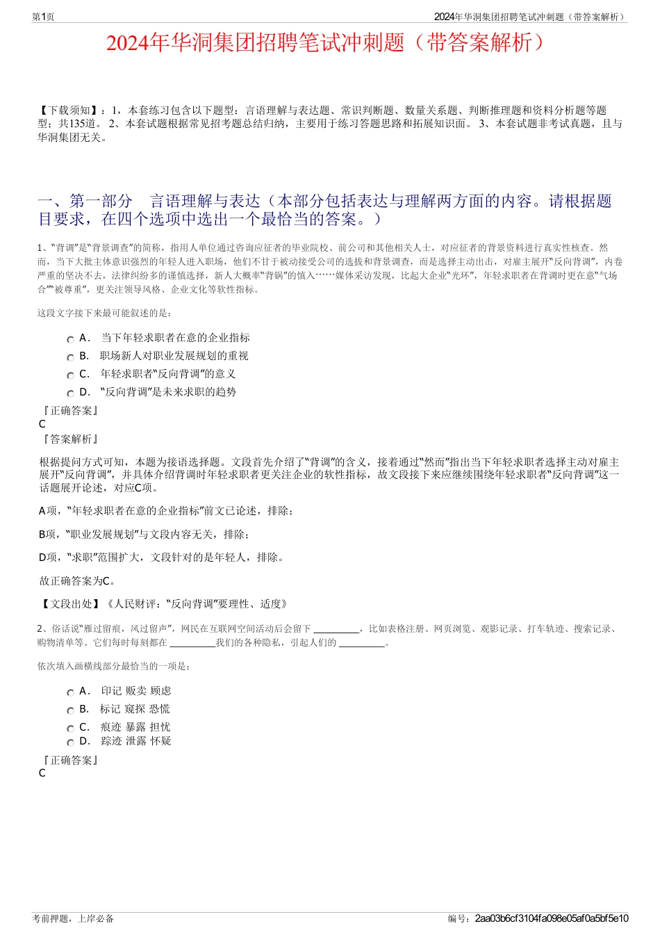 2024年华洞集团招聘笔试冲刺题（带答案解析）_第1页