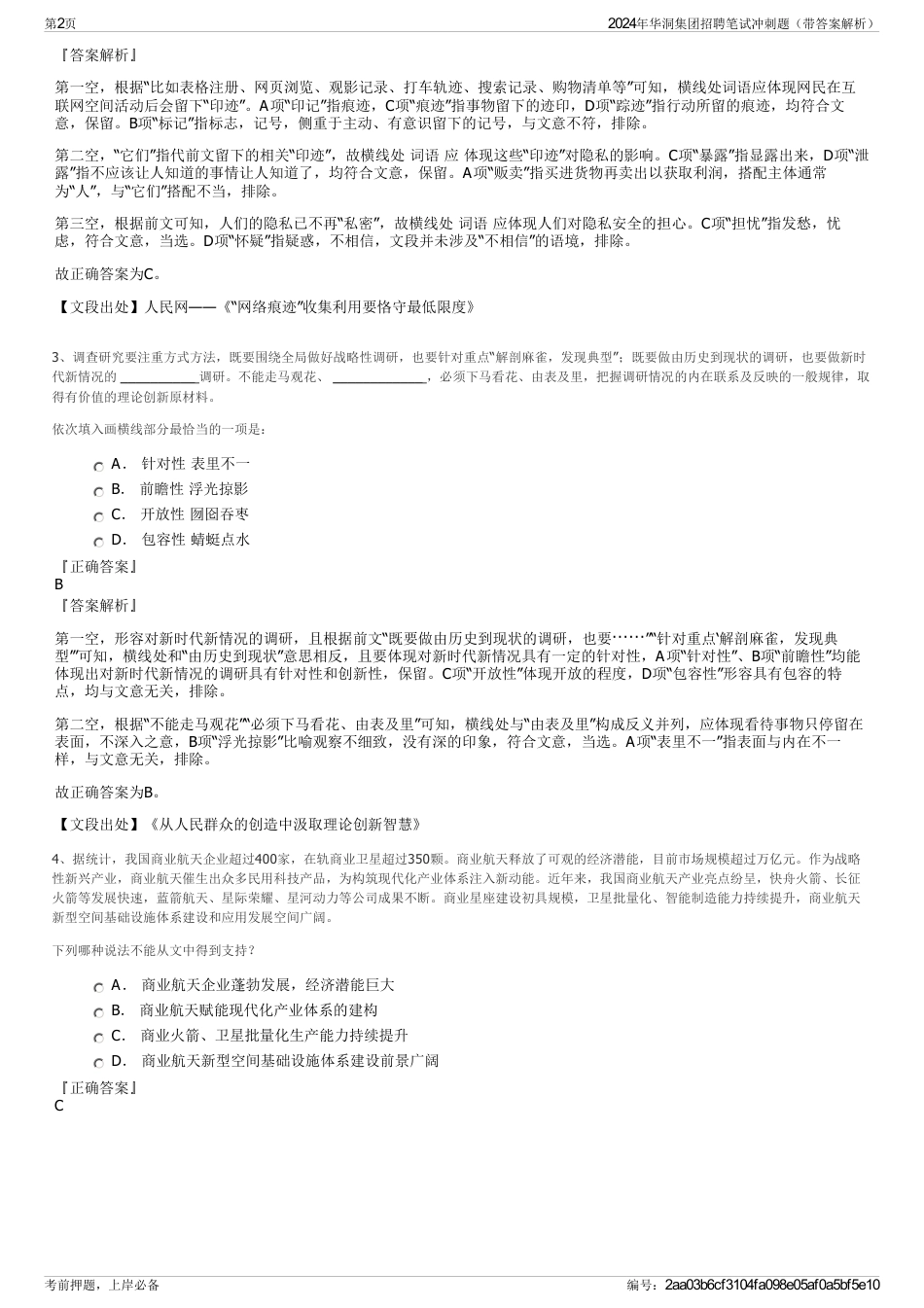 2024年华洞集团招聘笔试冲刺题（带答案解析）_第2页