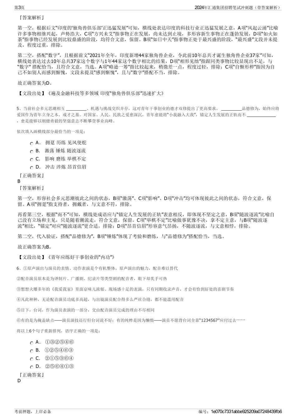 2024年汇通集团招聘笔试冲刺题（带答案解析）_第3页