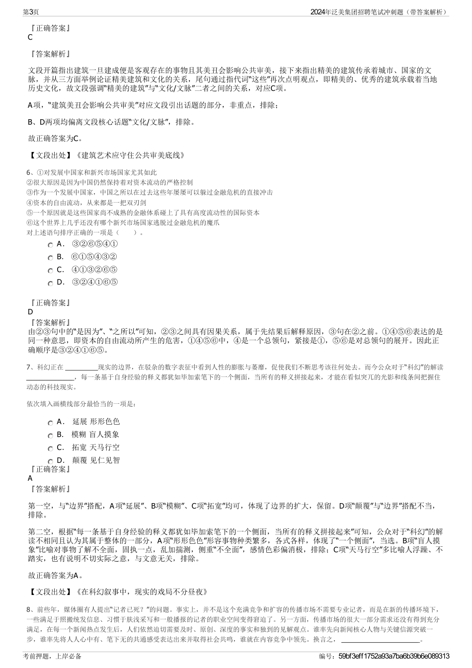 2024年泛美集团招聘笔试冲刺题（带答案解析）_第3页