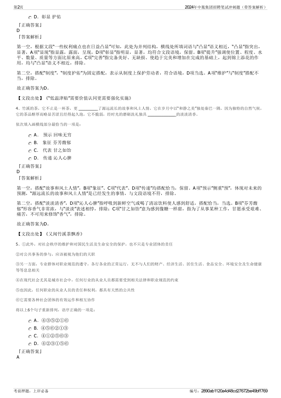 2024年中胤集团招聘笔试冲刺题（带答案解析）_第2页